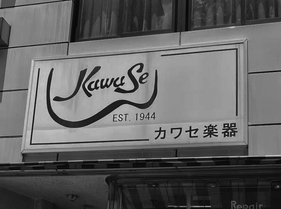 楽器と人と、いつもそばに。